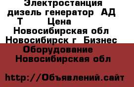 Электростанция (дизель-генератор) АД-30Т/400 › Цена ­ 250 000 - Новосибирская обл., Новосибирск г. Бизнес » Оборудование   . Новосибирская обл.